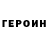 Героин гречка Loran red